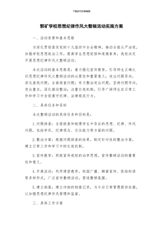 郭矿学校思想纪律作风大整顿活动实施方案