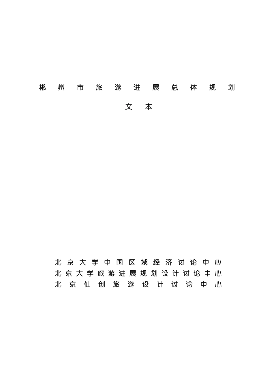 郴州市旅游业市场发展总体规划_第2页