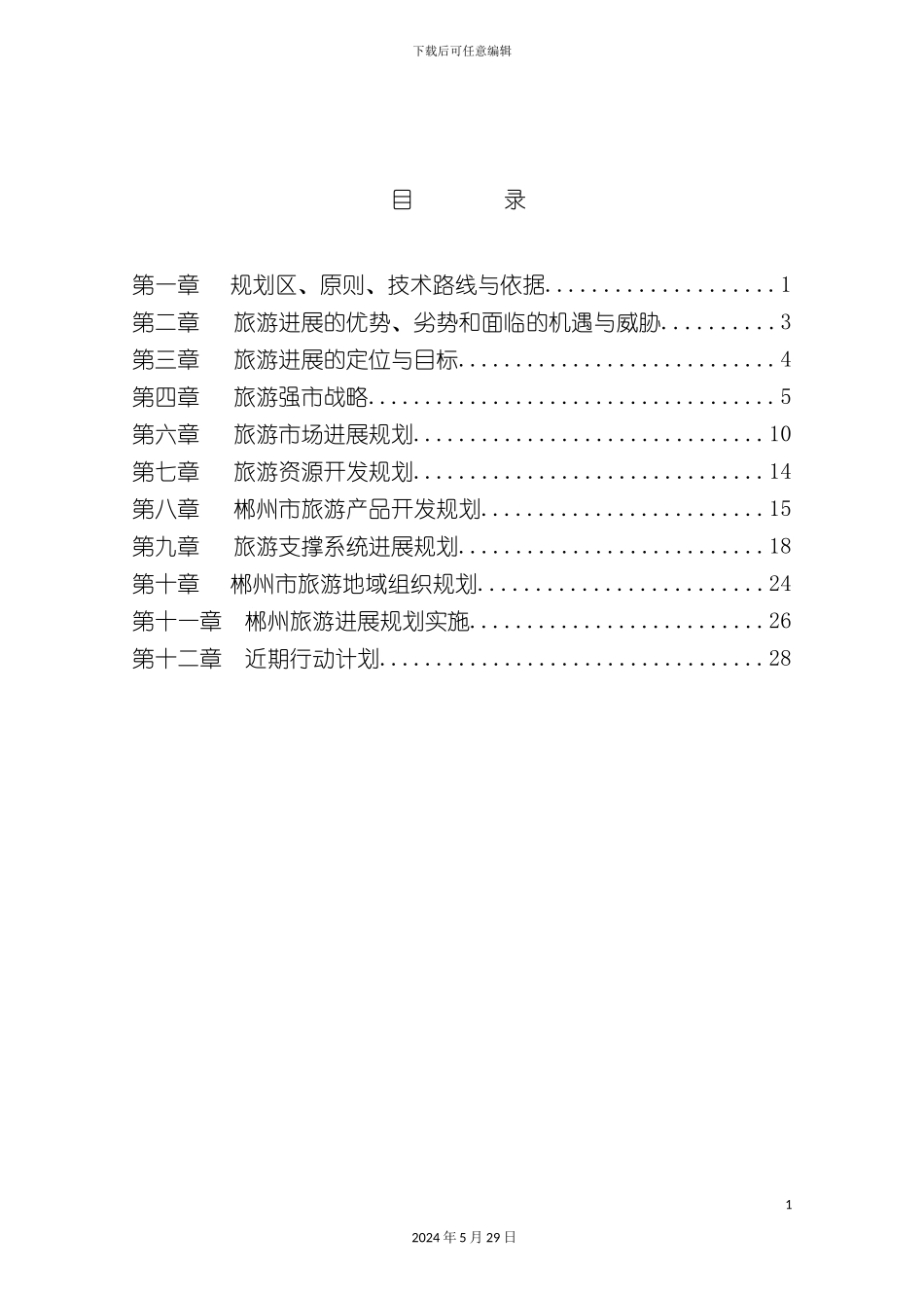 郴州市旅游业市场发展总体规划_第3页