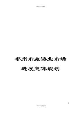郴州市旅游业市场发展总体规划