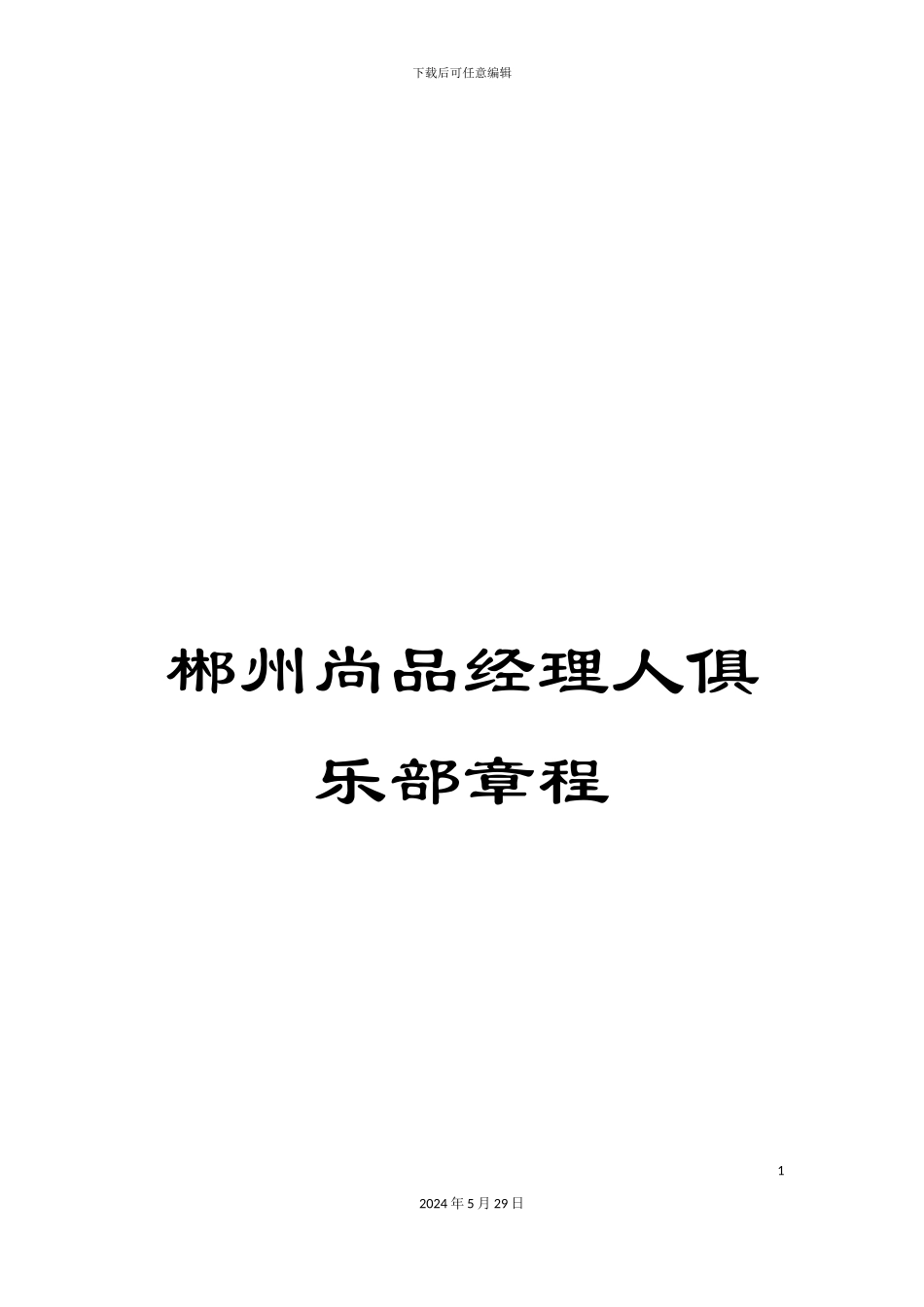郴州尚品经理人俱乐部章程_第1页