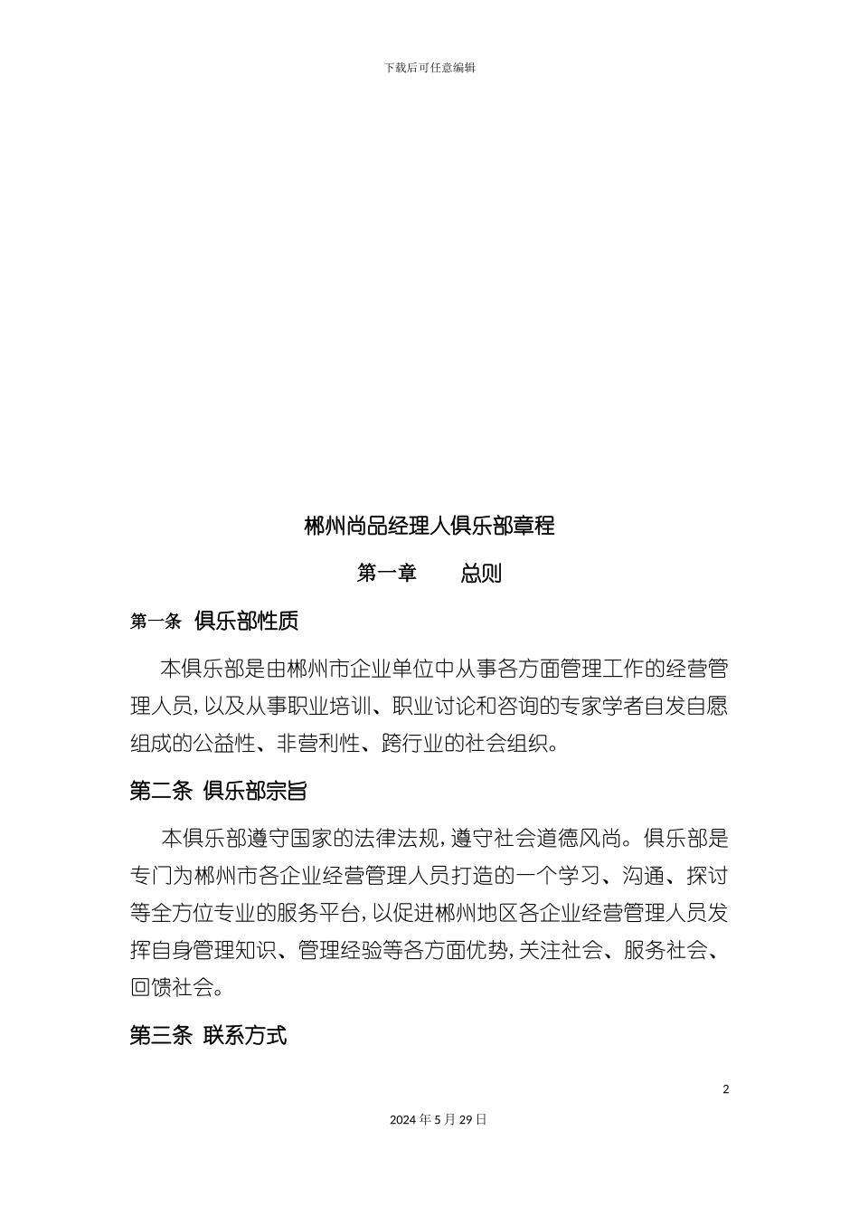 郴州尚品经理人俱乐部章程_第2页