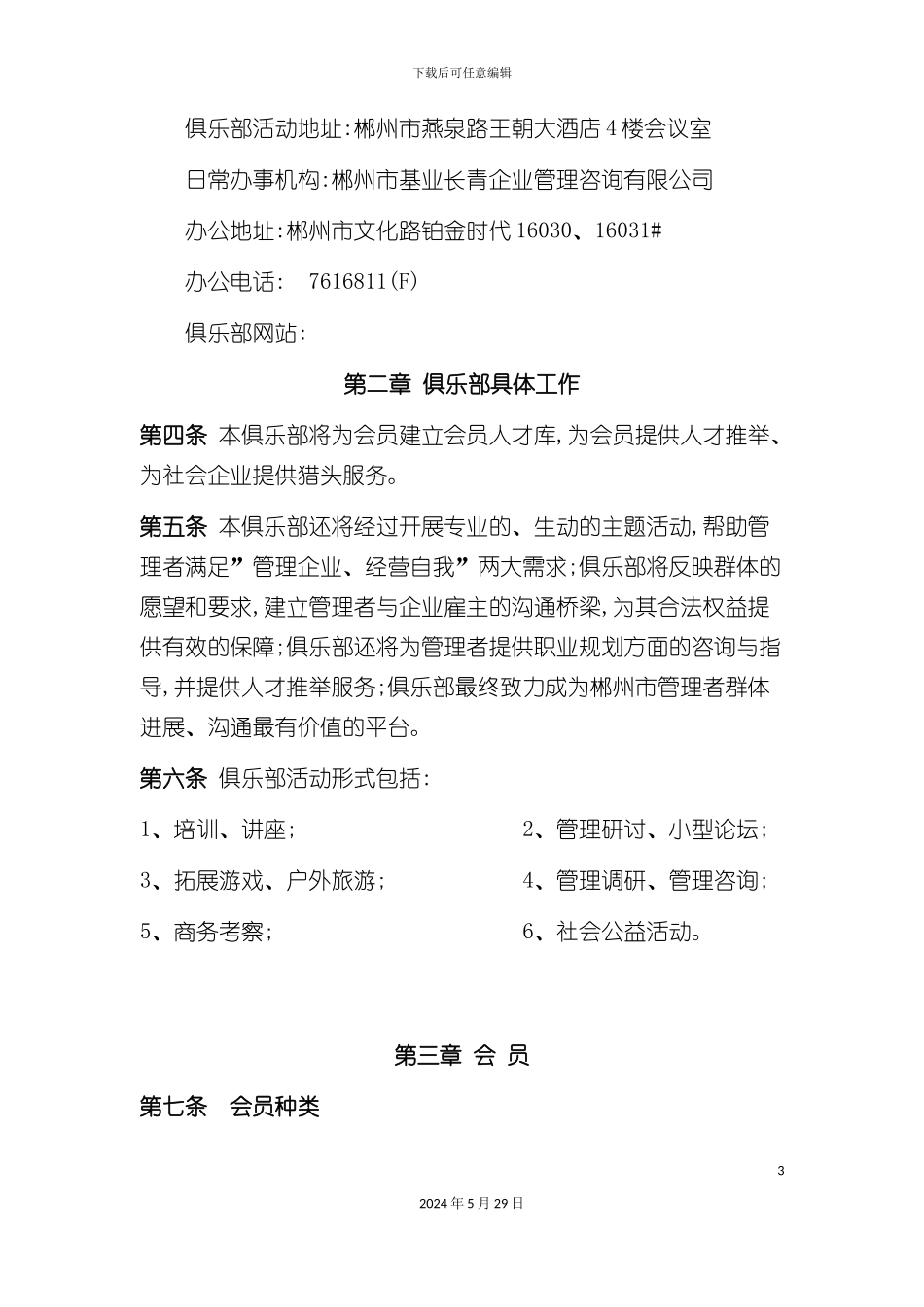 郴州尚品经理人俱乐部章程_第3页