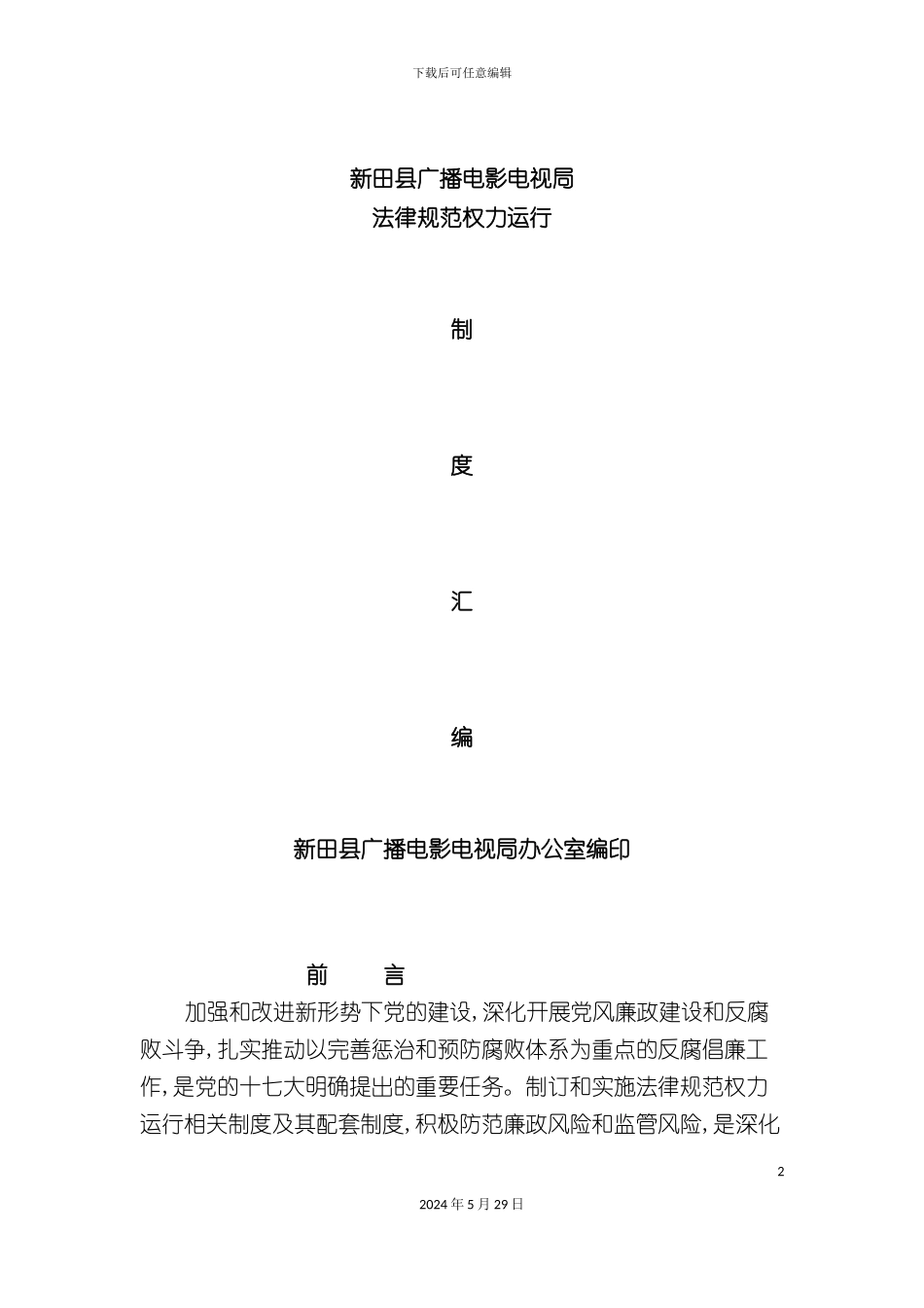郴州市广播电影电视制度汇编_第2页