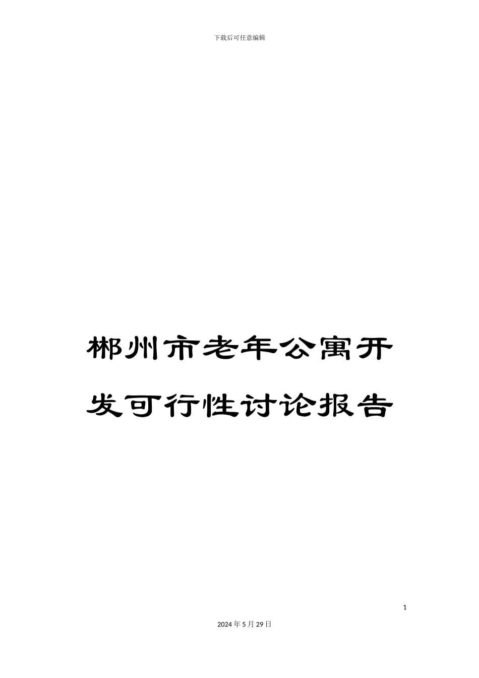 郴州市老年公寓开发可行性研究报告_第1页