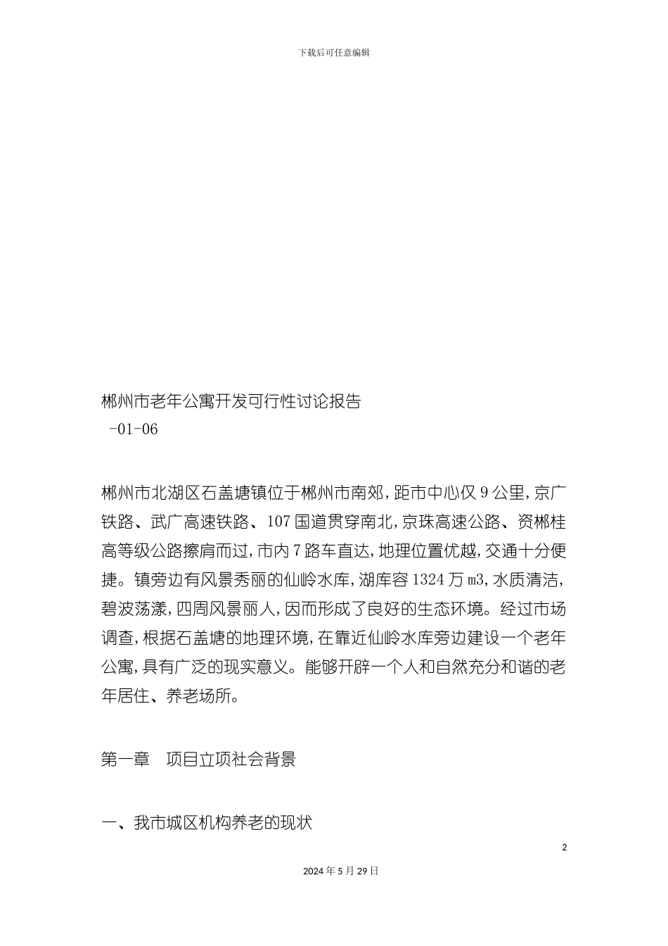 郴州市老年公寓开发可行性研究报告_第2页