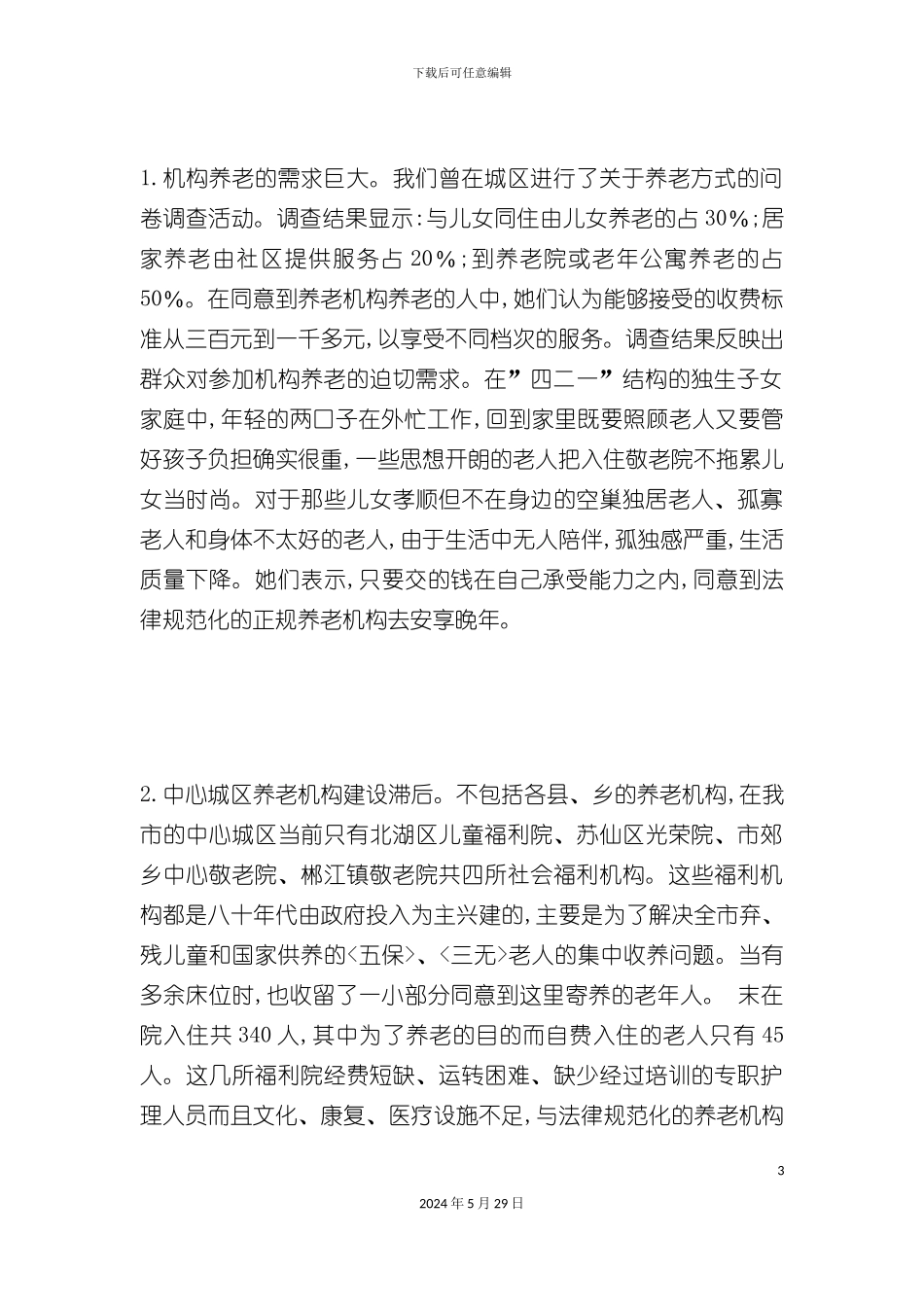 郴州市老年公寓开发可行性研究报告_第3页