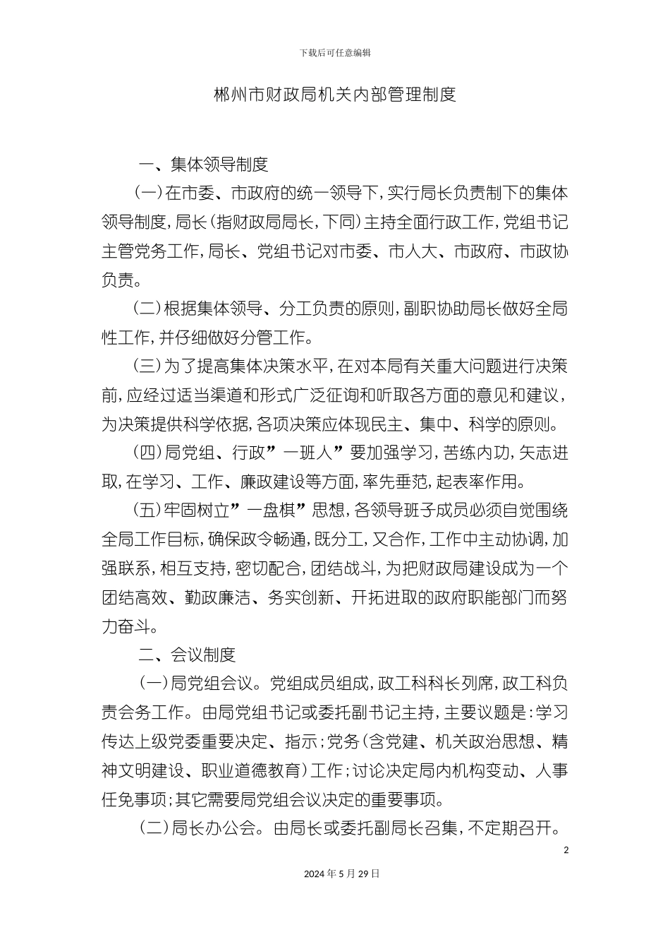 郴州市财政局机关内部管理制度_第2页