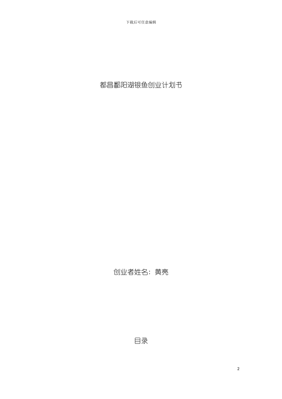 都昌特产鄱湖银鱼创业计划书模板_第2页