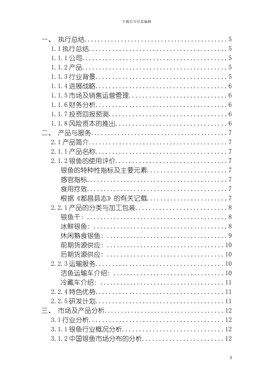 都昌特产鄱湖银鱼创业计划书模板_第3页