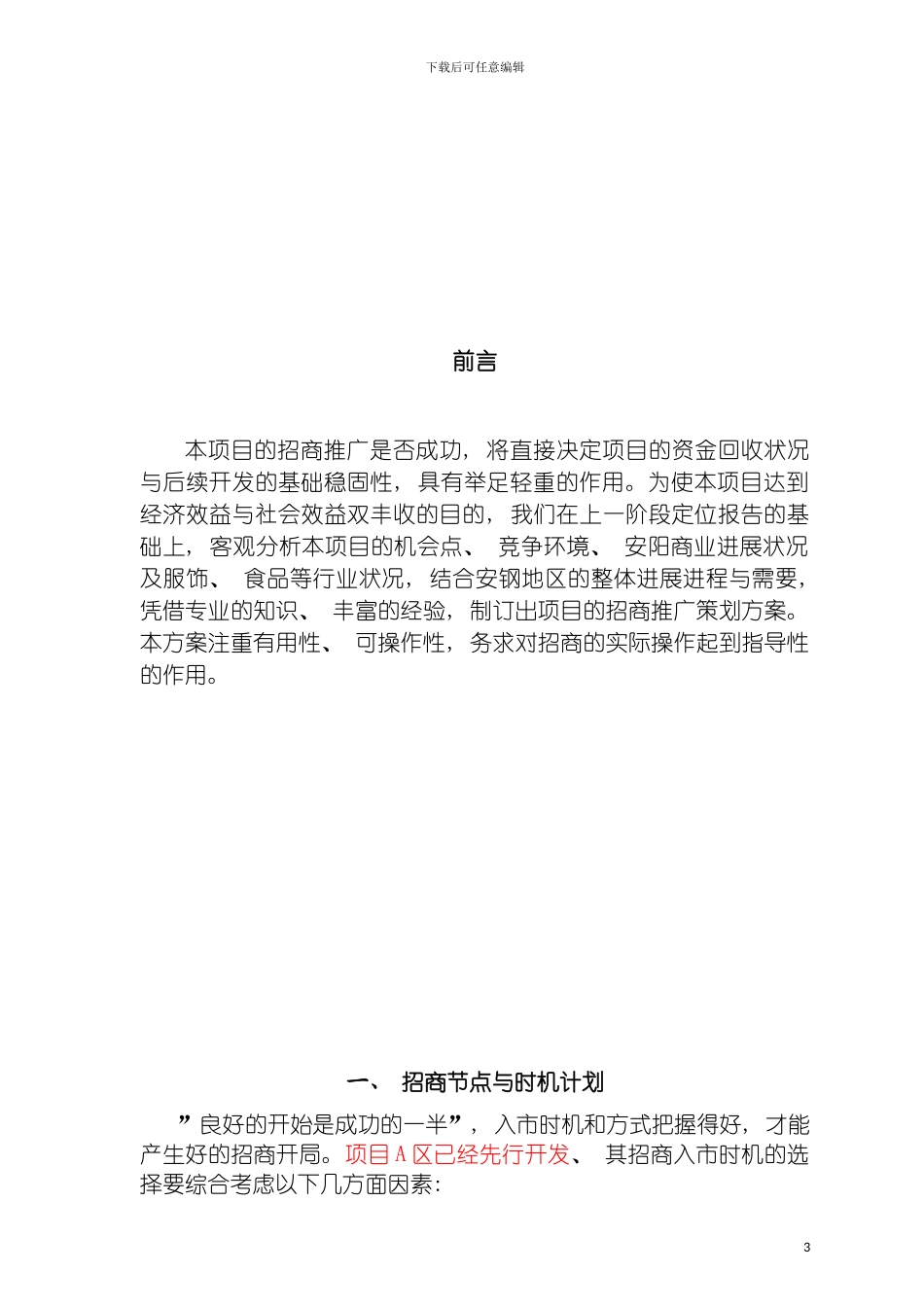 都市金旺角项目招商推广方案模板_第3页