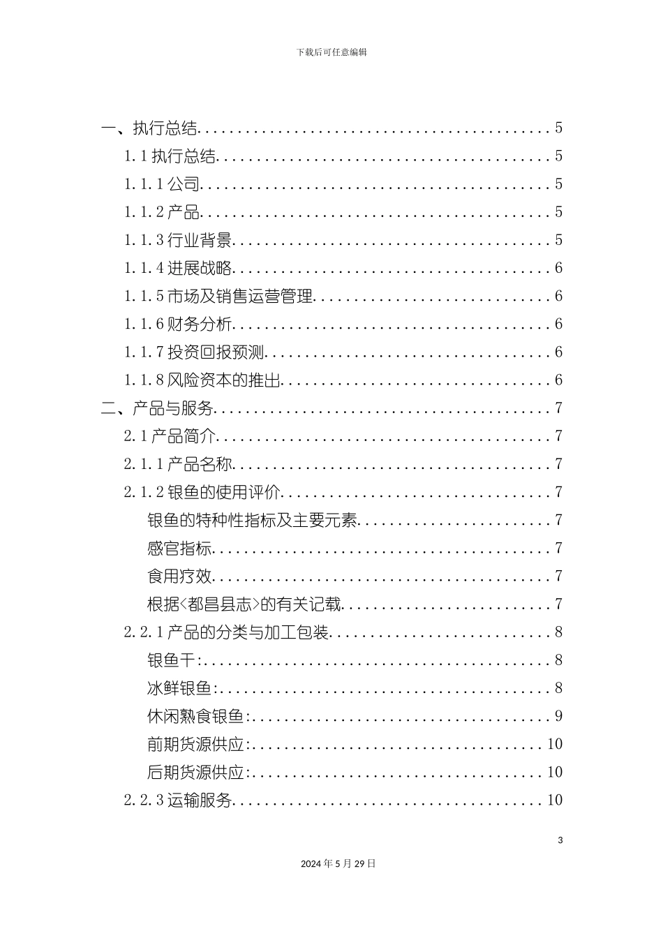 都昌鄱阳湖银鱼创业计划书_第3页