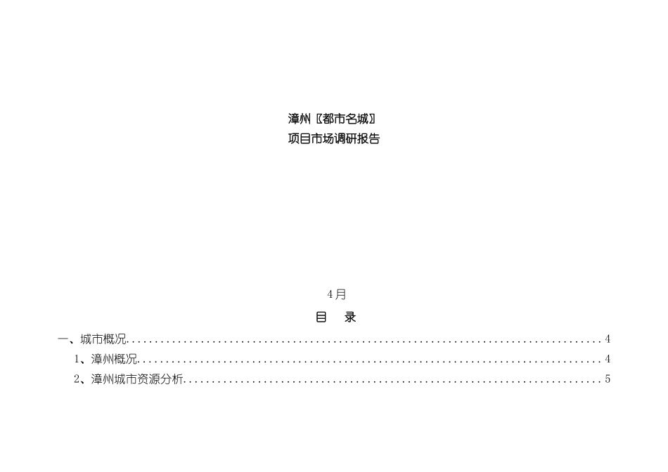 都市名城市场调研报告_第2页