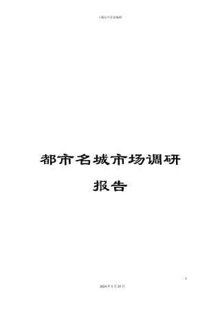 都市名城市场调研报告