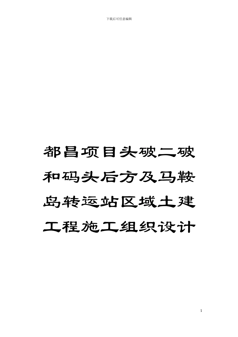 都昌项目头破二破和码头后方及马鞍岛转运站区域土建工程施工组织设计模板_第1页