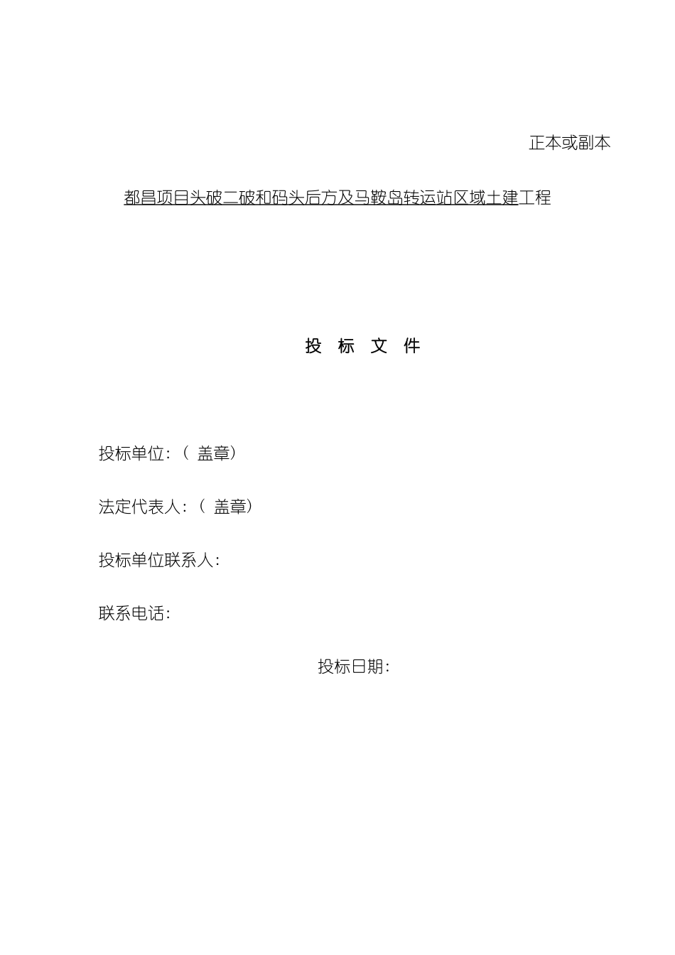 都昌项目头破二破和码头后方及马鞍岛转运站区域土建工程施工组织设计模板_第2页