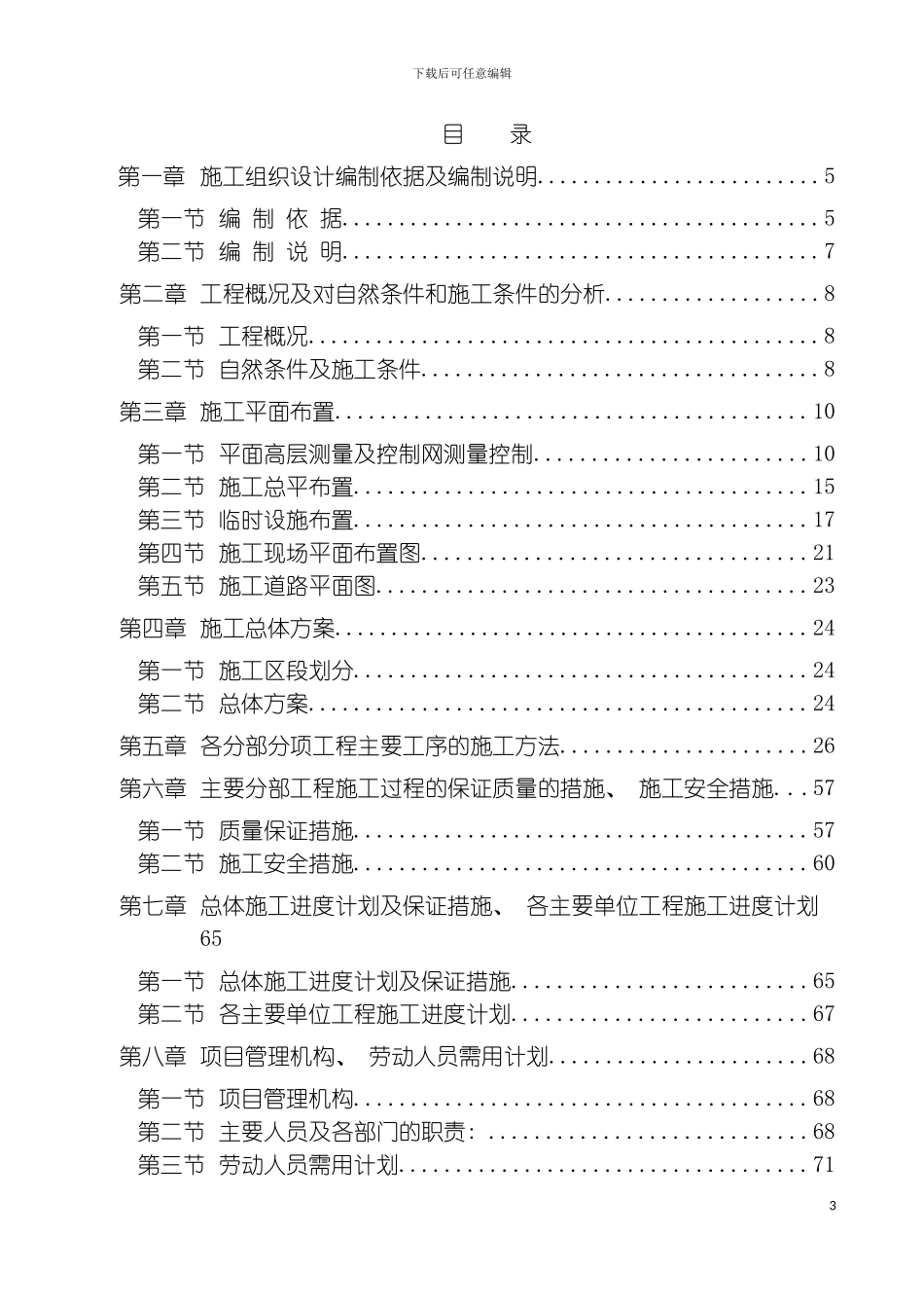 都昌项目头破二破和码头后方及马鞍岛转运站区域土建工程施工组织设计模板_第3页