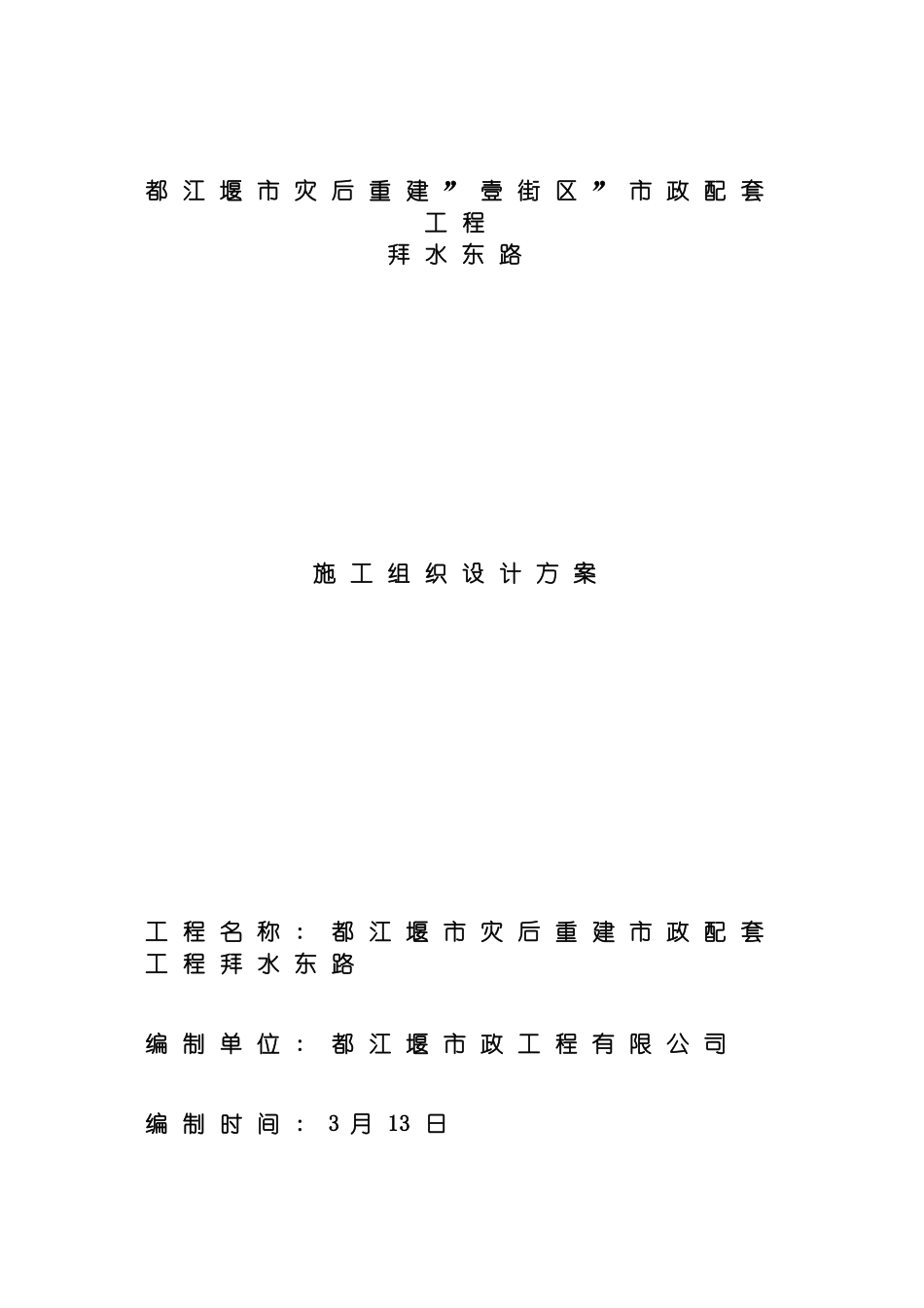 都江堰市灾后重建施工组织设计方案模板_第2页