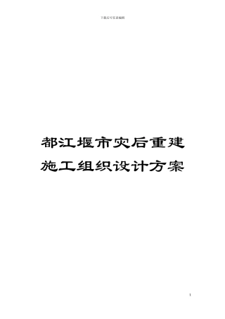 都江堰市灾后重建施工组织设计方案模板