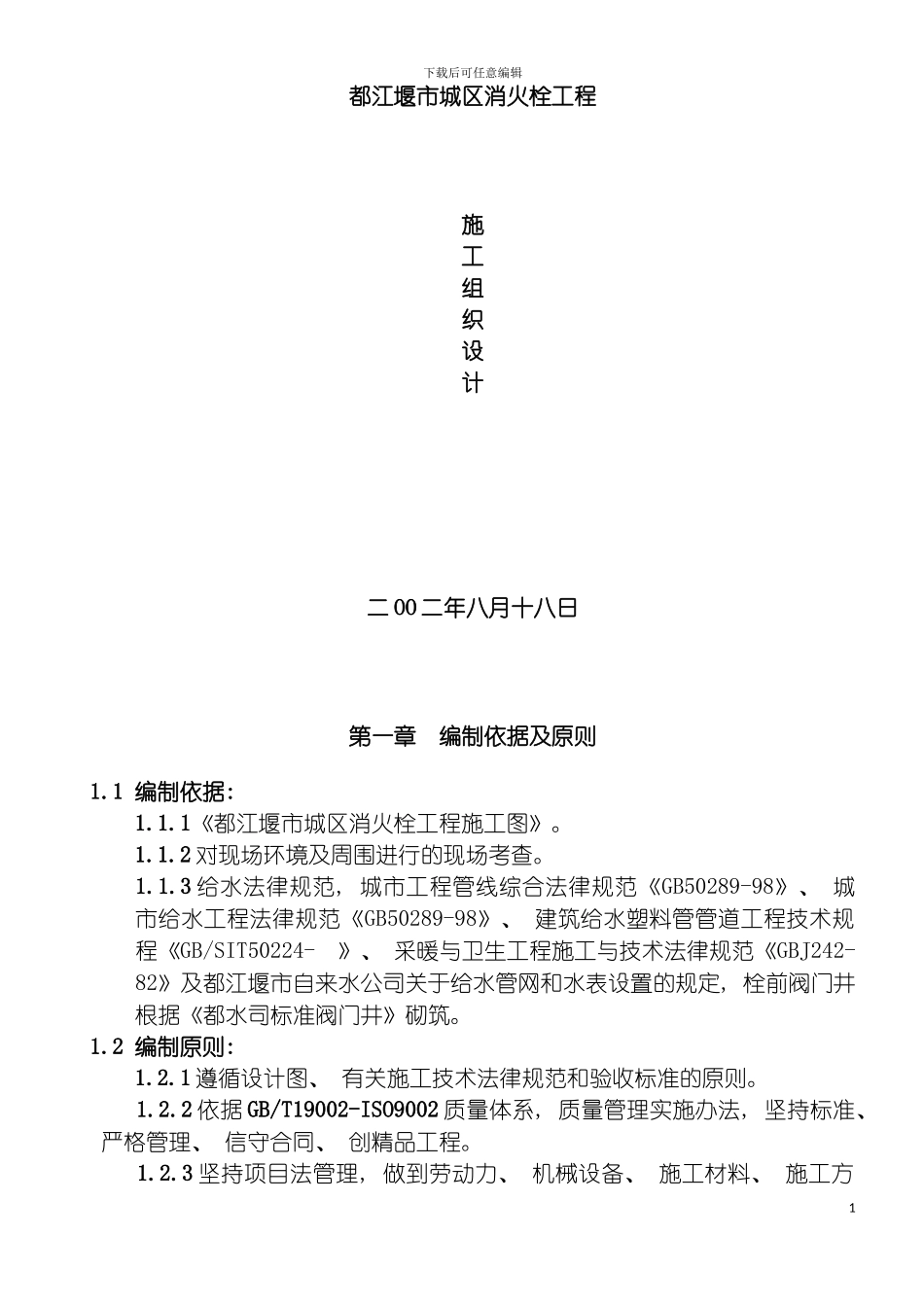 都江堰市城区消火栓工程施工组织设计模板_第2页