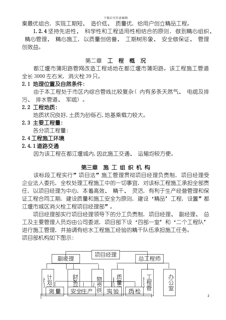 都江堰市城区消火栓工程施工组织设计模板_第3页