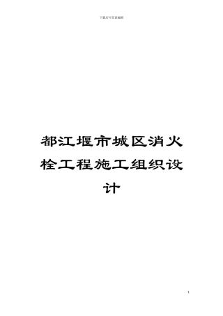 都江堰市城区消火栓工程施工组织设计模板