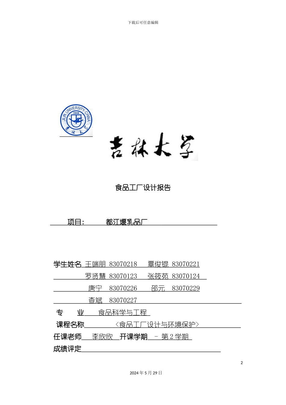 都江堰乳品厂设计报告_第2页