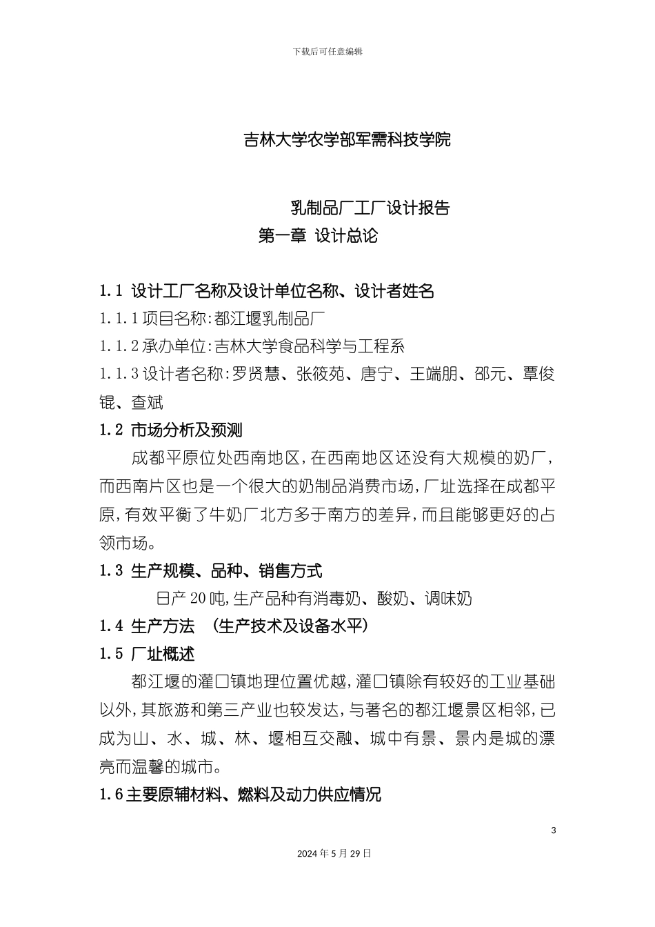 都江堰乳品厂设计报告_第3页