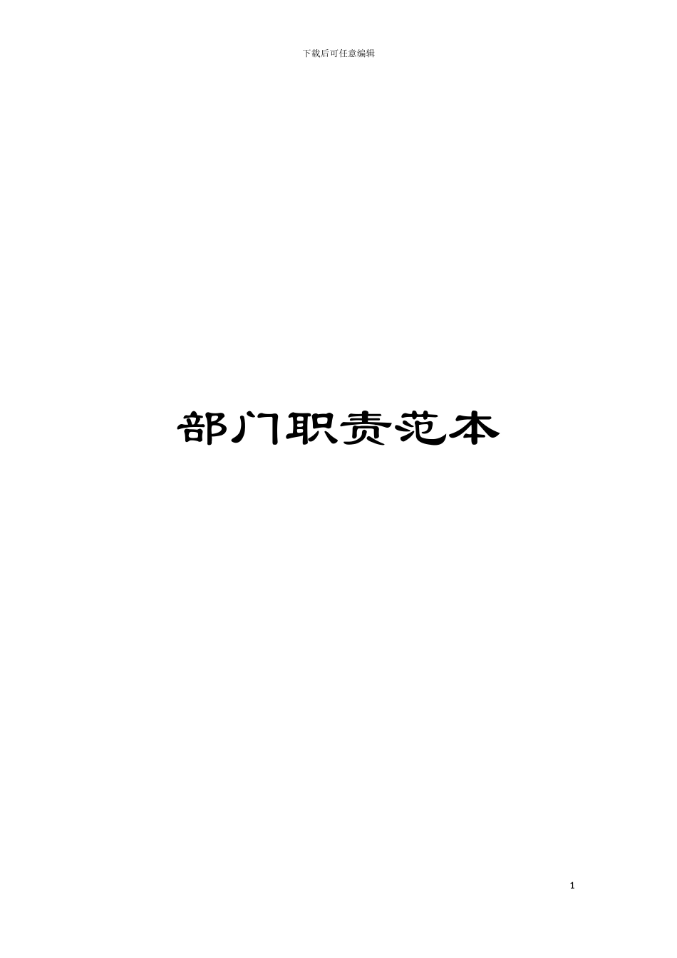 部门职责范本模板_第1页
