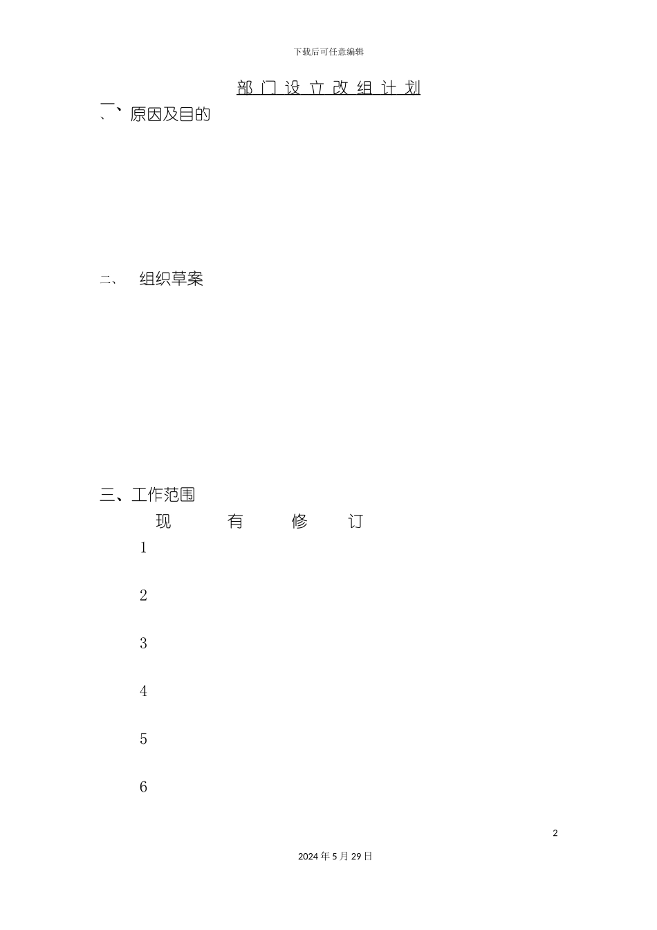 部门设立改组计划方案表_第2页