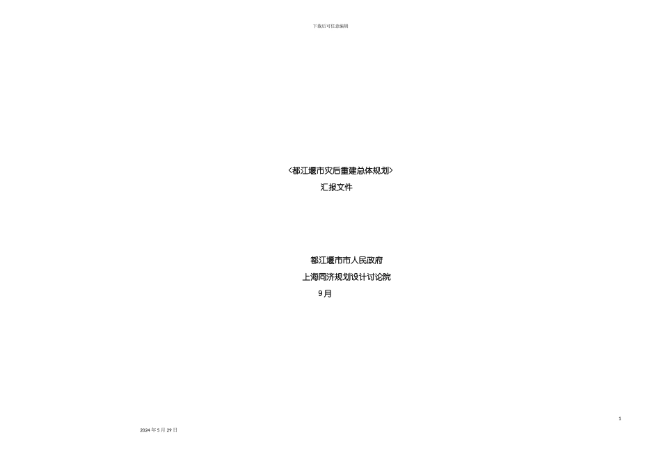 都江堰市灾后重建总体规划汇报材料_第2页
