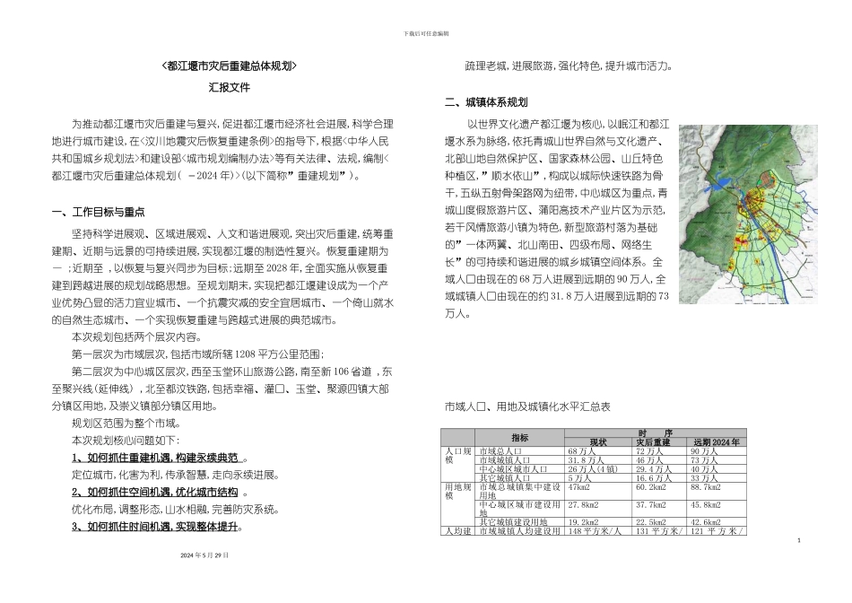 都江堰市灾后重建总体规划汇报材料_第3页