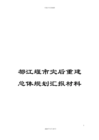 都江堰市灾后重建总体规划汇报材料