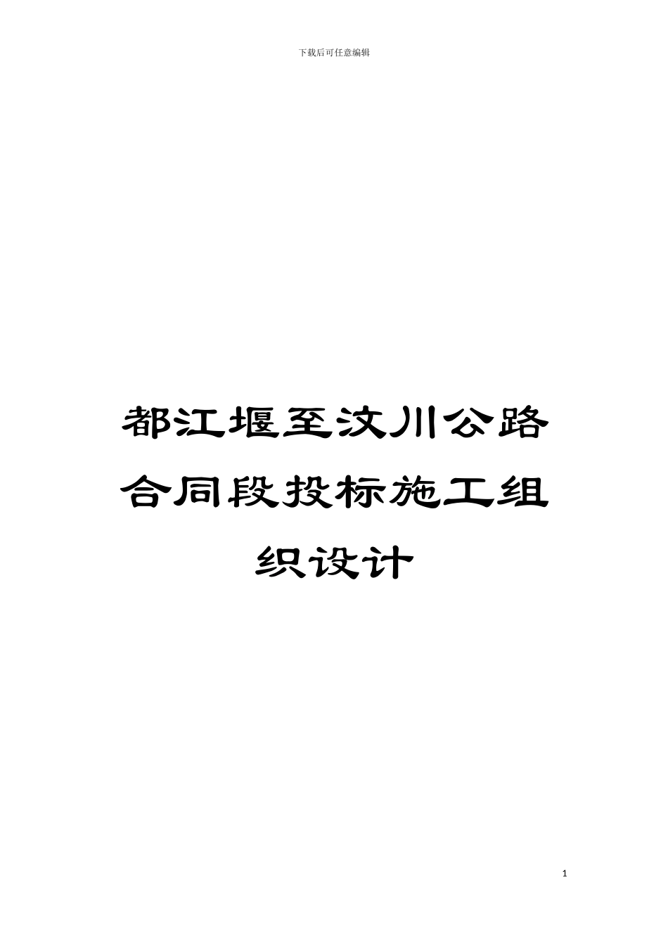 都江堰至汶川公路合同段投标施工组织设计模板_第1页