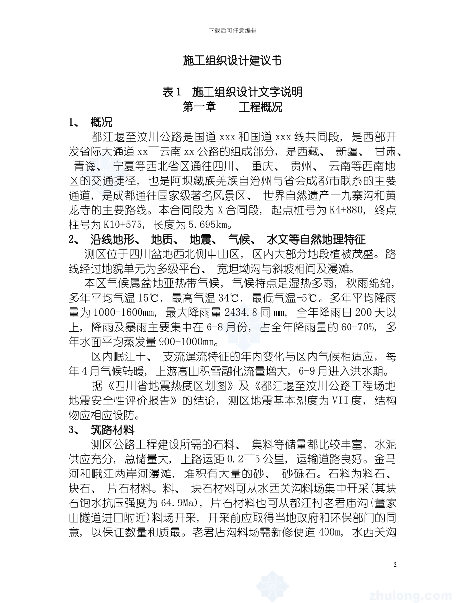 都江堰至汶川公路合同段投标施工组织设计模板_第2页