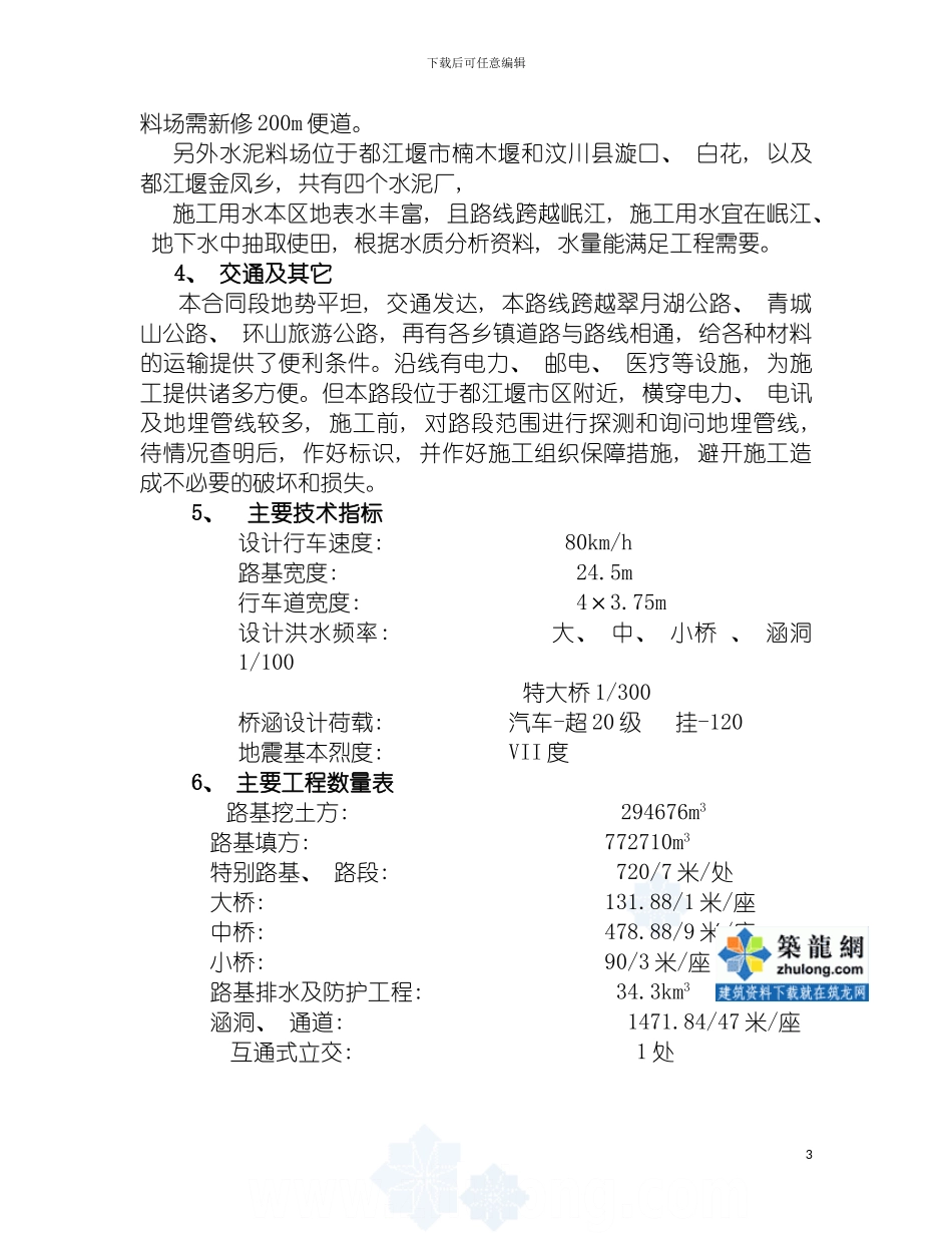都江堰至汶川公路合同段投标施工组织设计模板_第3页