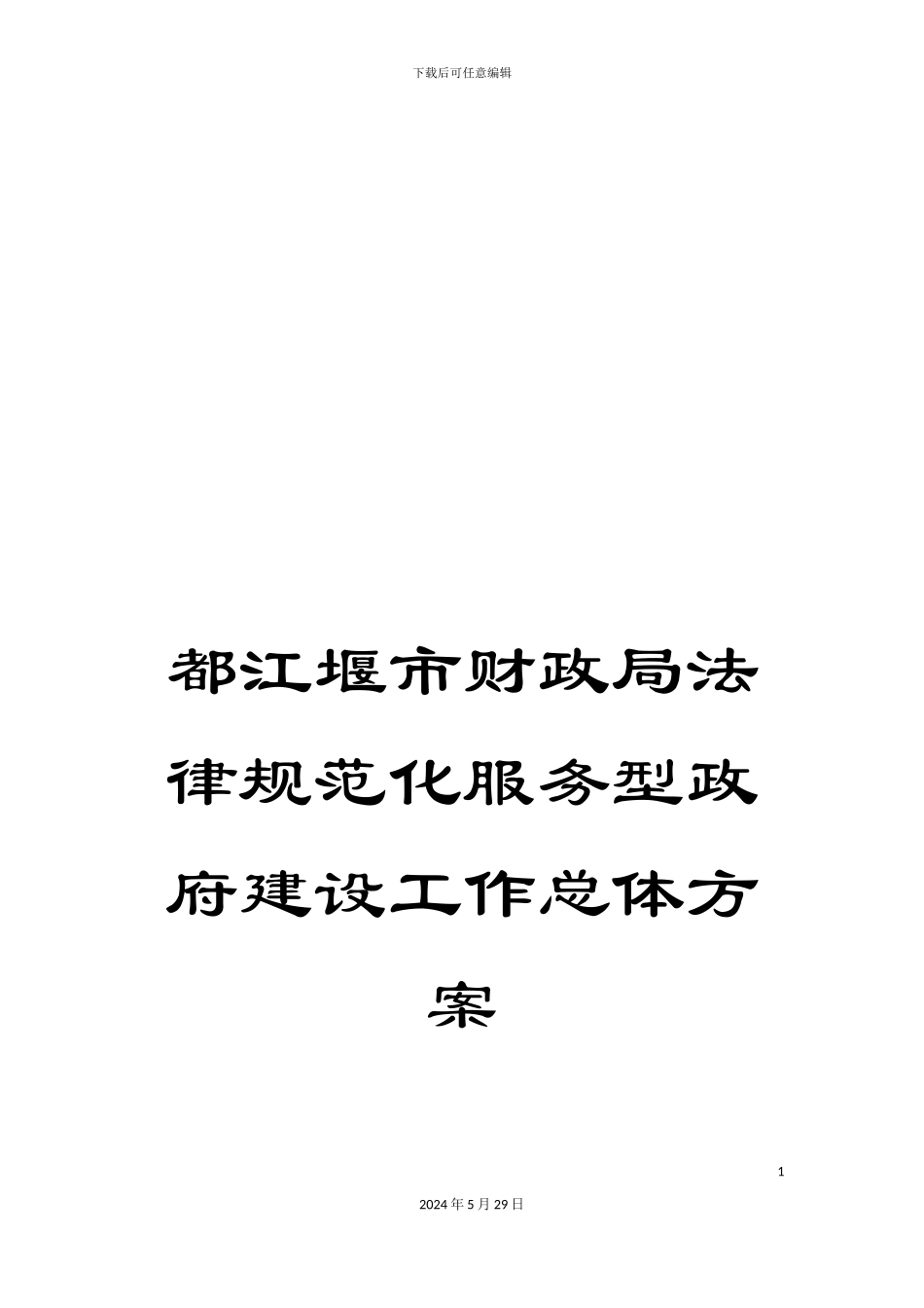 都江堰市财政局规范化服务型政府建设工作总体方案_第1页