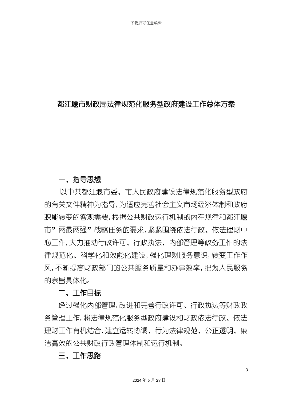 都江堰市财政局规范化服务型政府建设工作总体方案_第3页