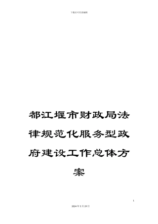 都江堰市财政局规范化服务型政府建设工作总体方案