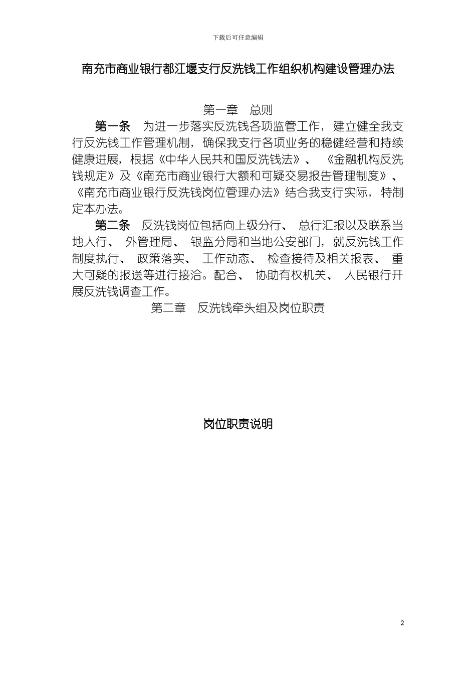 都江堰支行反洗钱组织机构建设模板_第2页