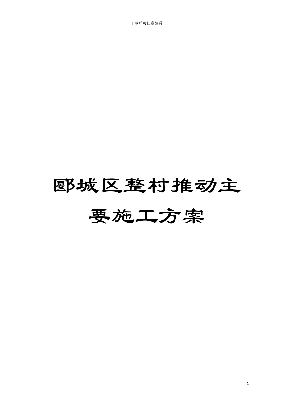 郾城区整村推进主要施工方案模板_第1页