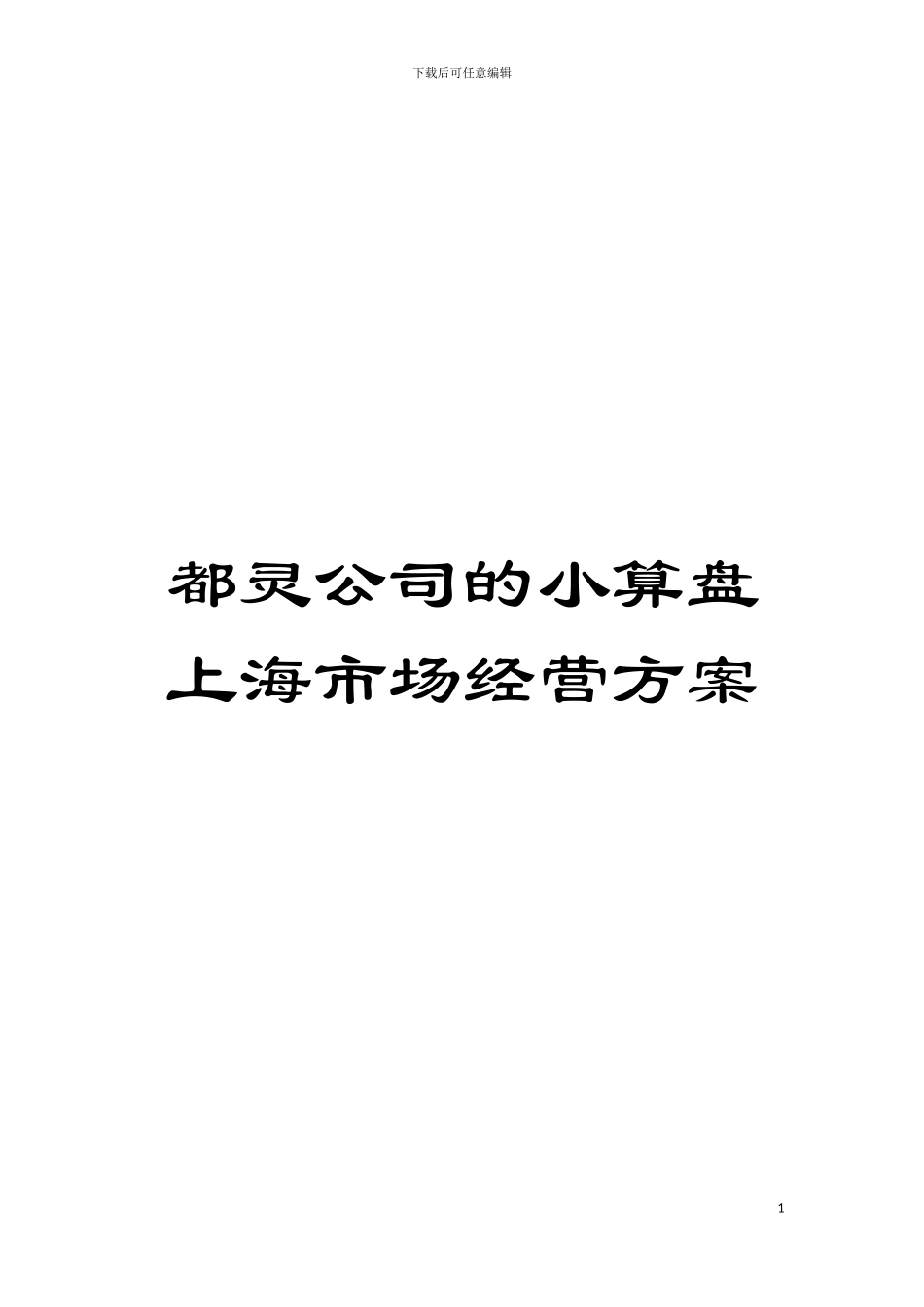 都灵公司的小算盘上海市场经营方案模板_第1页