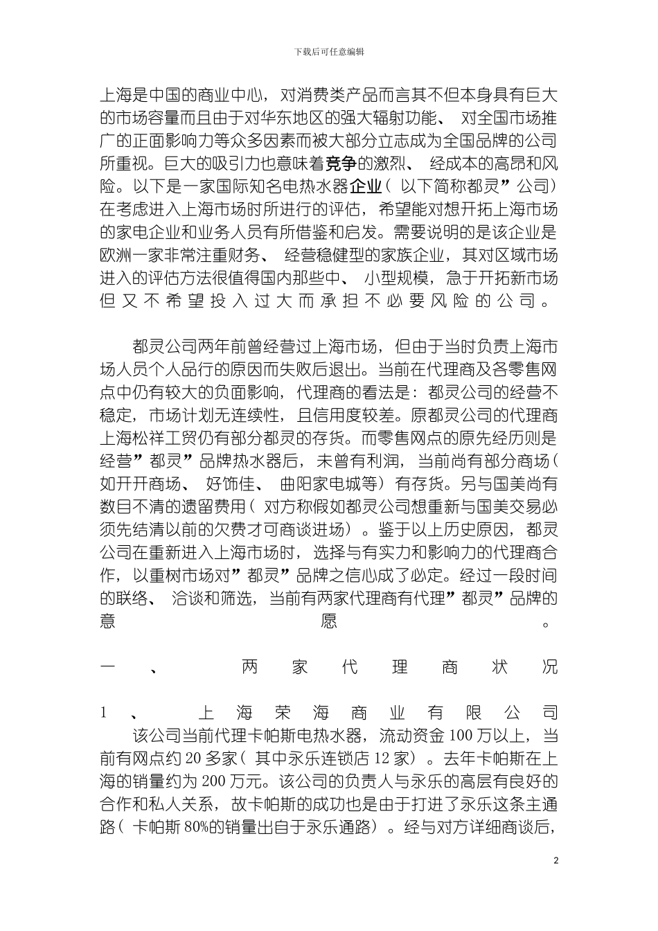 都灵公司的小算盘上海市场经营方案模板_第2页