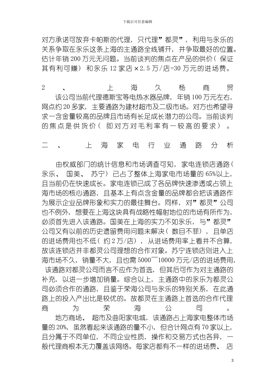 都灵公司的小算盘上海市场经营方案模板_第3页