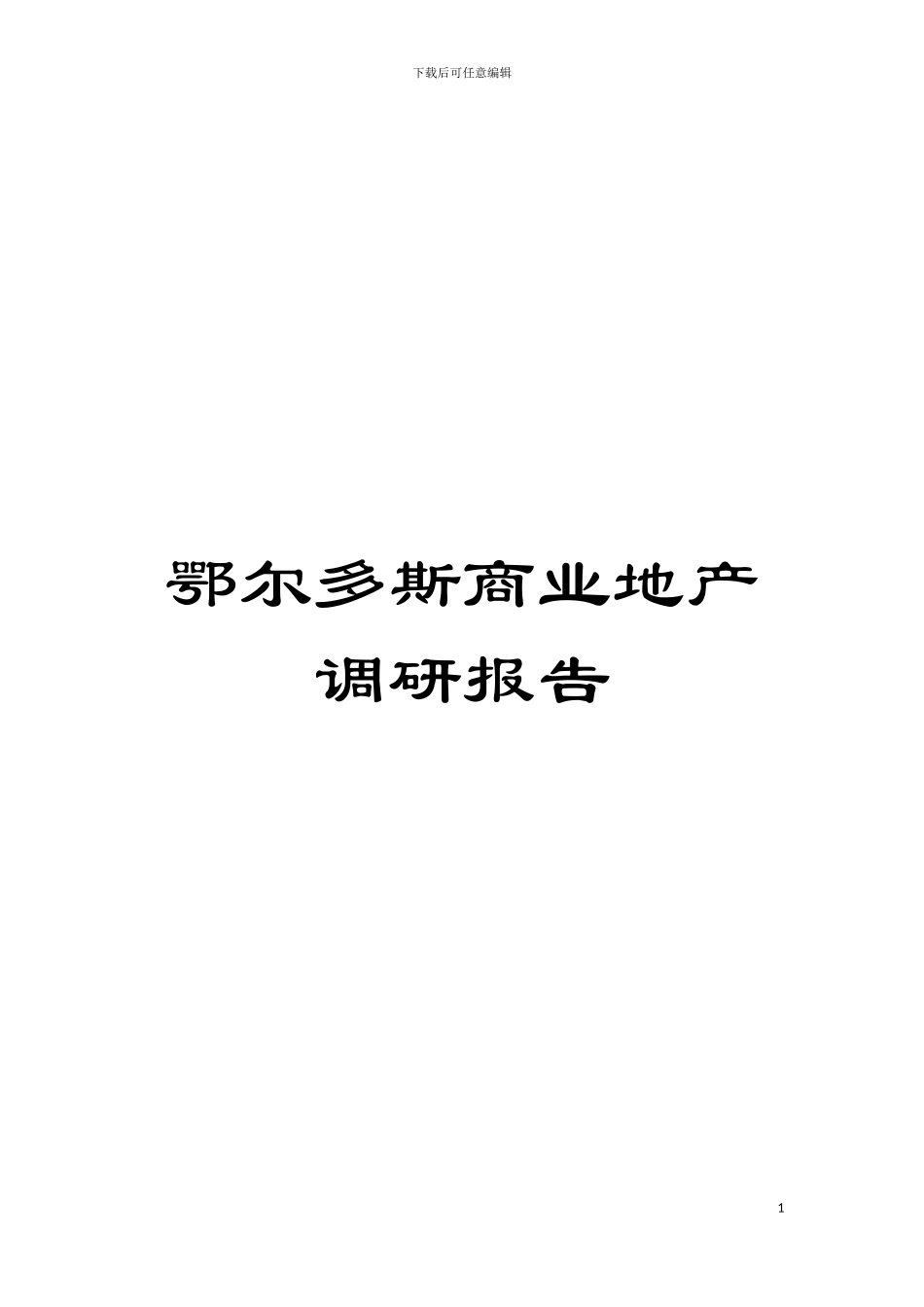 鄂尔多斯商业地产调研报告模板_第1页