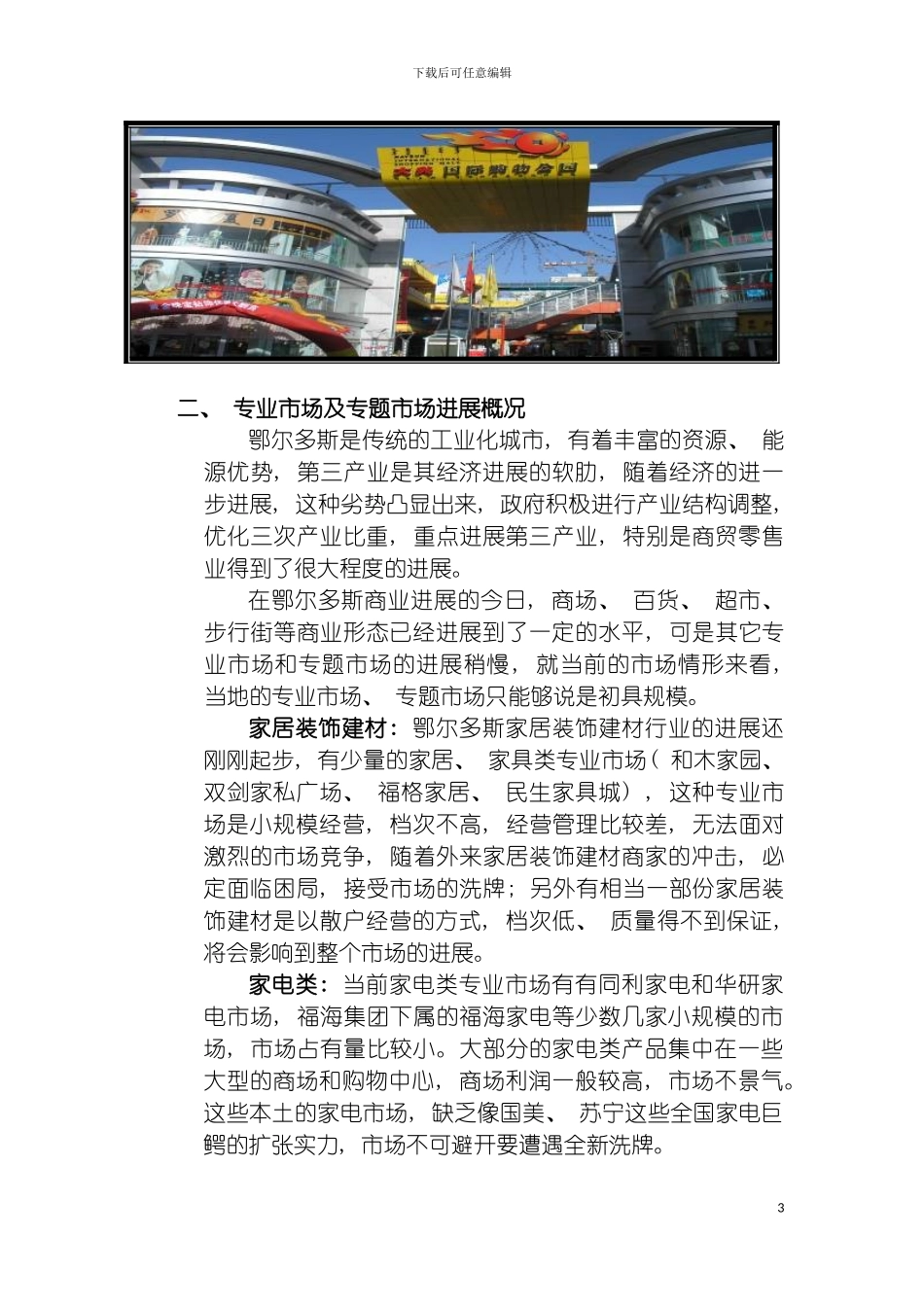 鄂尔多斯商业地产调研报告模板_第3页