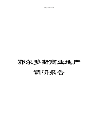 鄂尔多斯商业地产调研报告模板