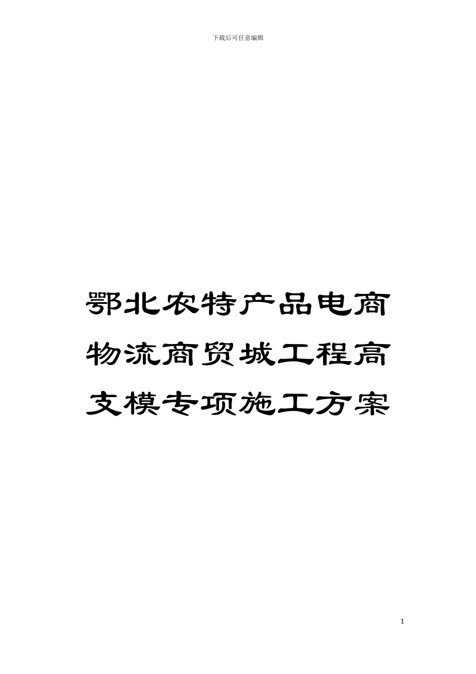 鄂北农特产品电商物流商贸城工程高支模专项施工方案模板_第1页
