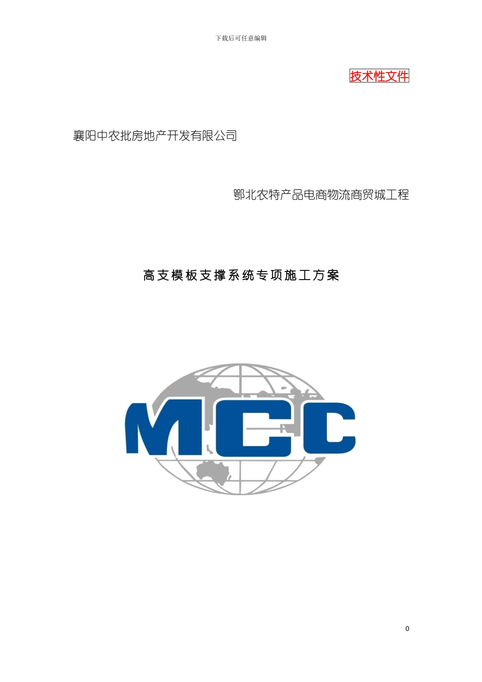 鄂北农特产品电商物流商贸城工程高支模专项施工方案模板_第2页