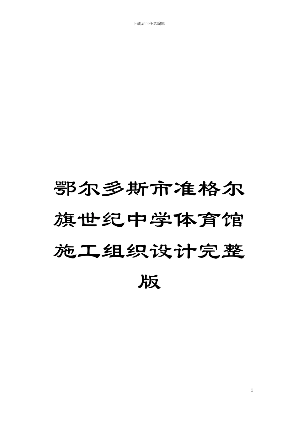 鄂尔多斯市准格尔旗世纪中学体育馆施工组织设计完整版模板_第1页